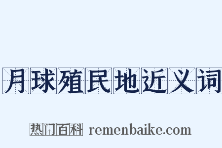 月球殖民地近义词是什么意思的图片